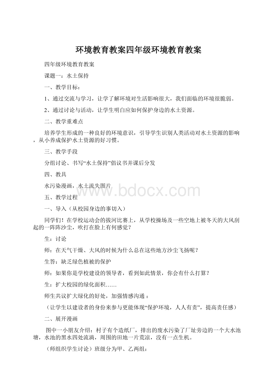 环境教育教案四年级环境教育教案Word文档下载推荐.docx_第1页