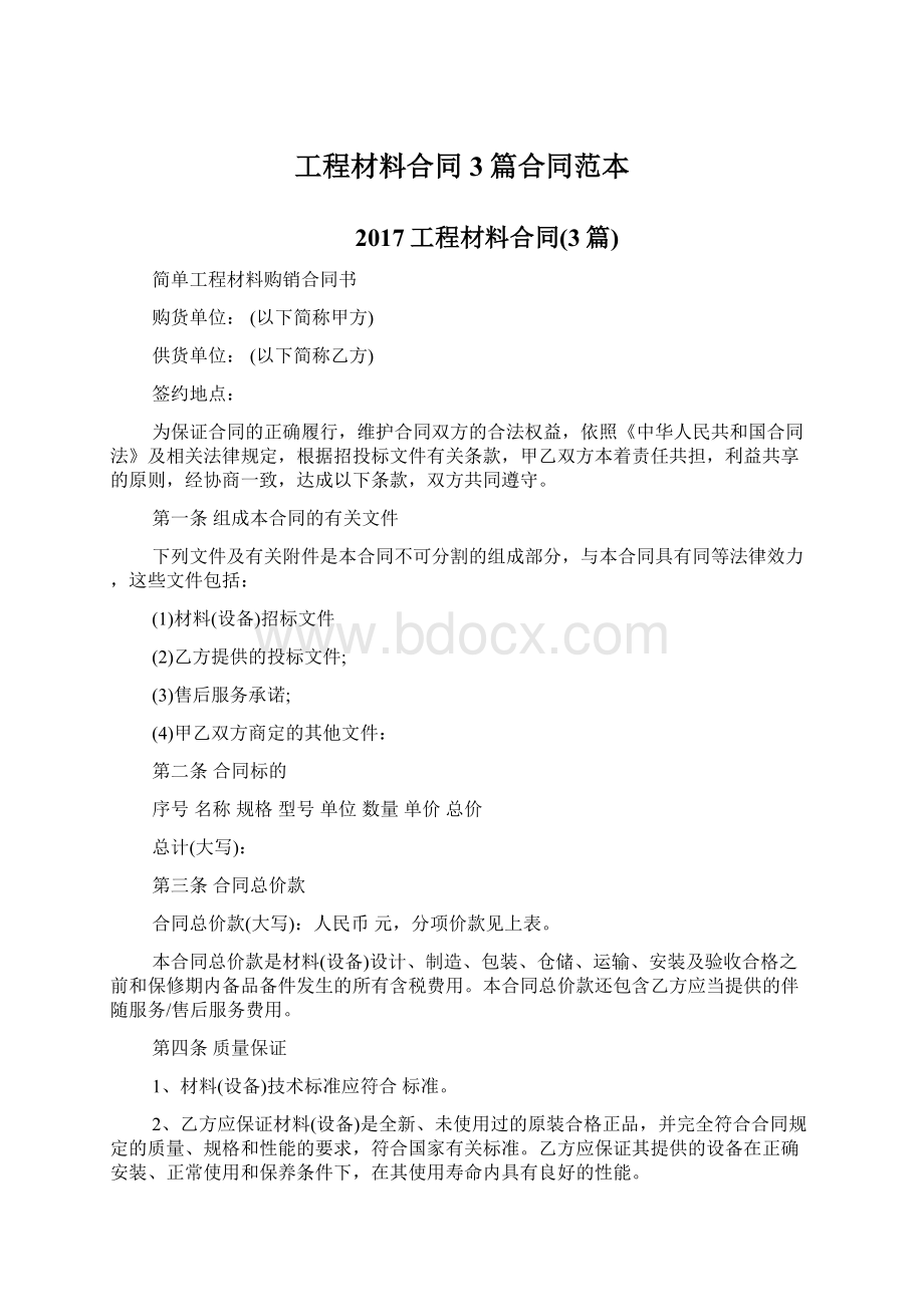 工程材料合同3篇合同范本文档格式.docx