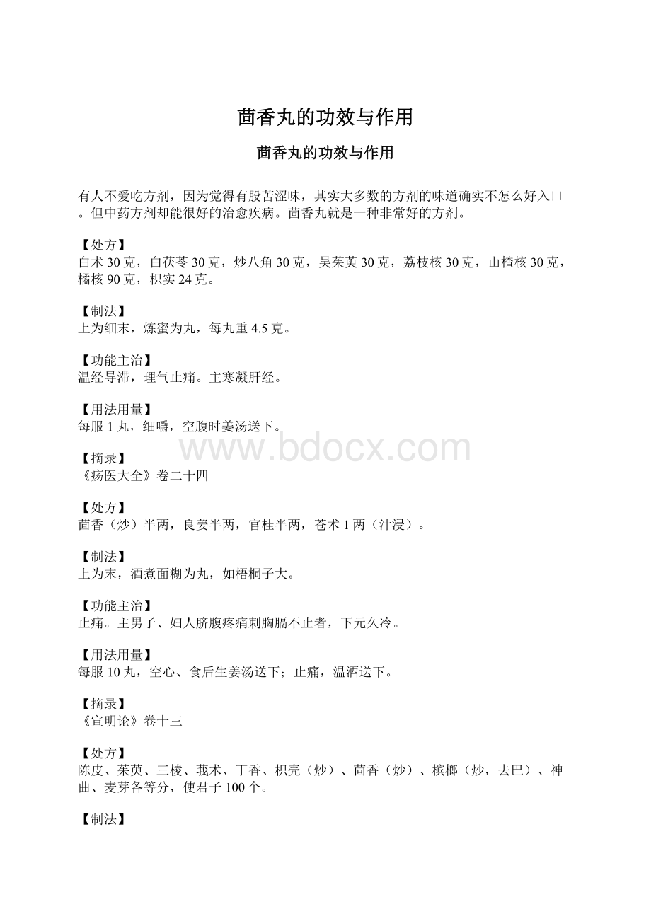 茴香丸的功效与作用Word格式文档下载.docx_第1页