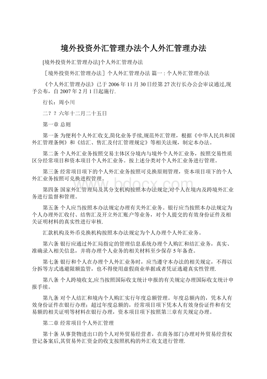 境外投资外汇管理办法个人外汇管理办法Word文档下载推荐.docx_第1页