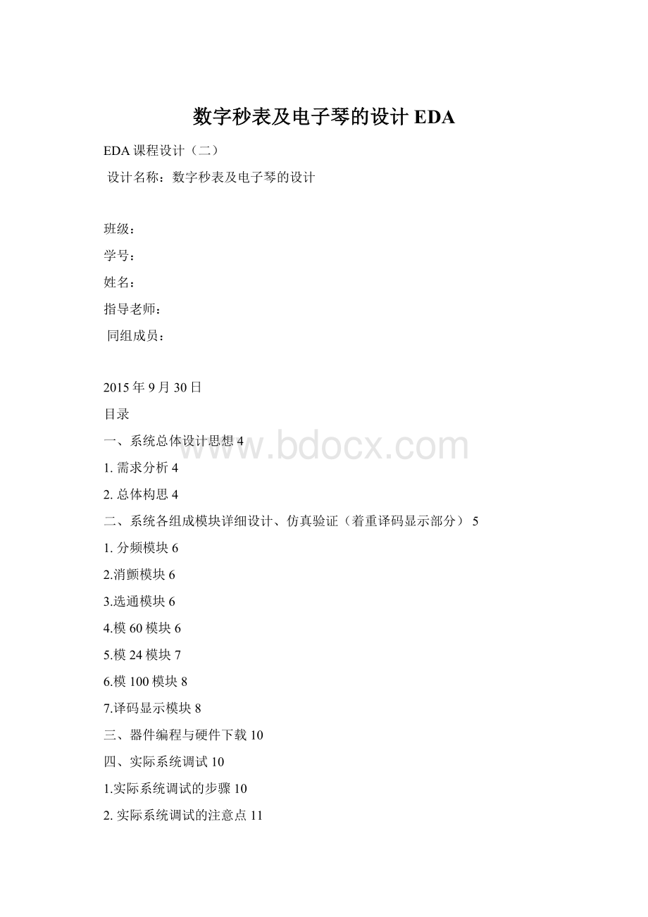 数字秒表及电子琴的设计EDAWord文档下载推荐.docx