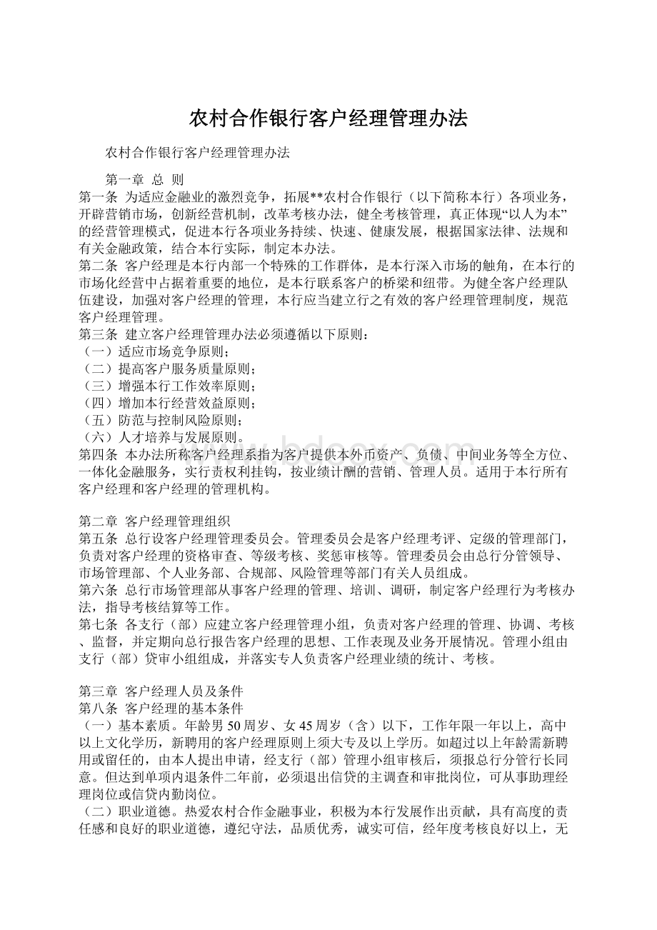 农村合作银行客户经理管理办法.docx