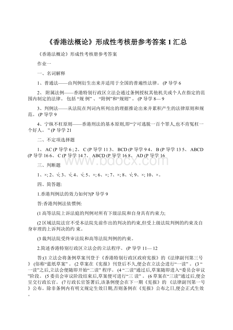 《香港法概论》形成性考核册参考答案1汇总.docx