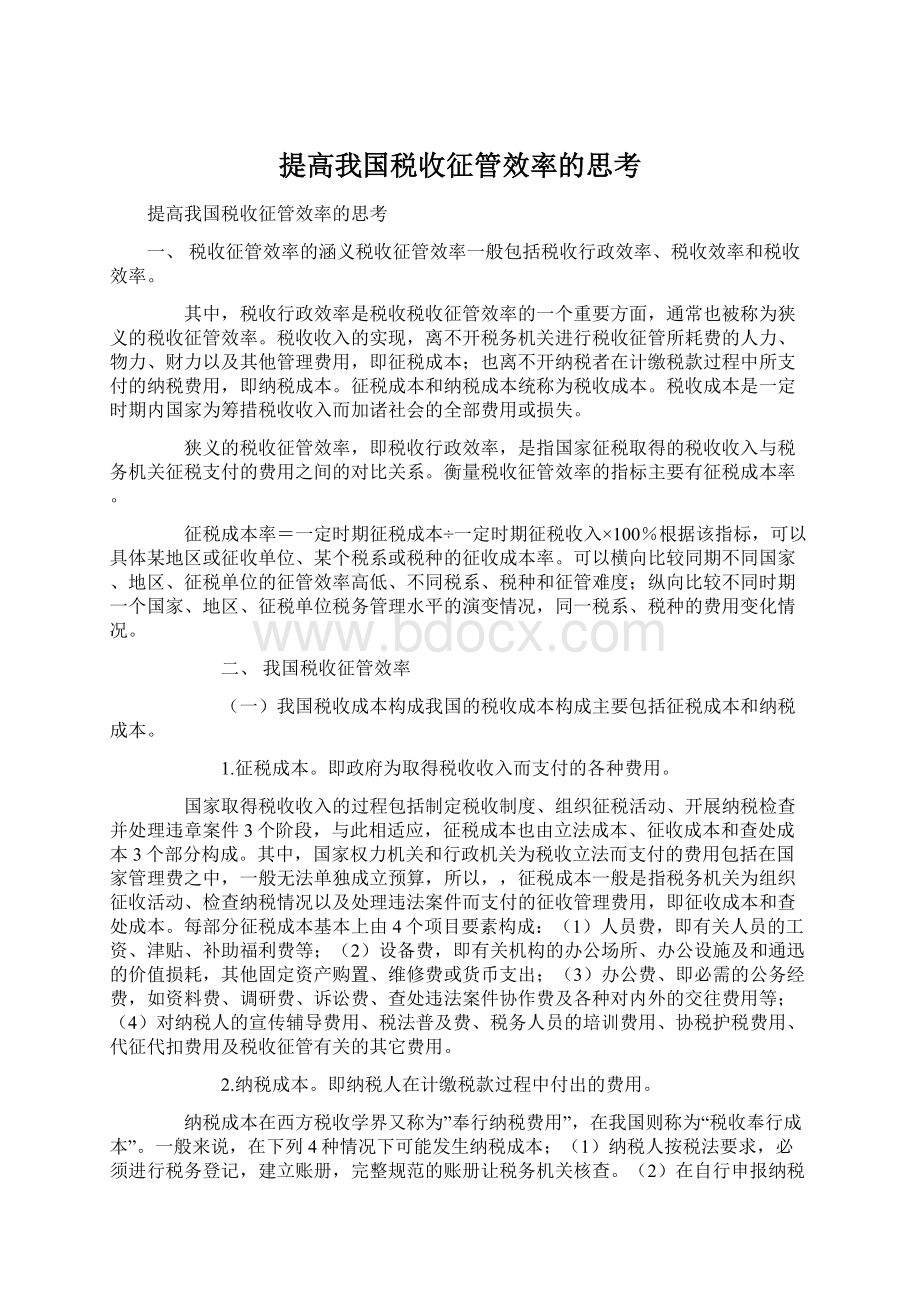 提高我国税收征管效率的思考Word格式文档下载.docx