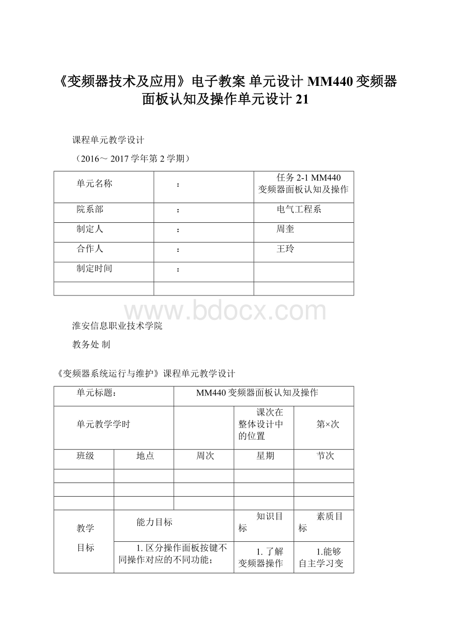 《变频器技术及应用》电子教案单元设计 MM440变频器面板认知及操作单元设计21.docx