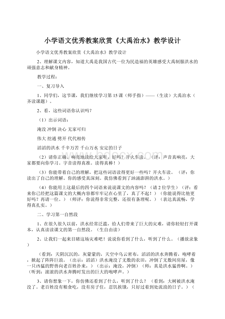 小学语文优秀教案欣赏《大禹治水》教学设计.docx_第1页