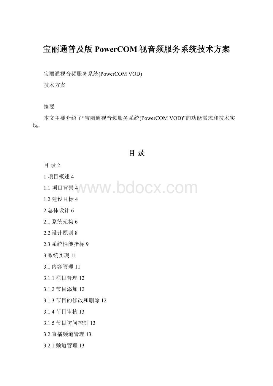 宝丽通普及版PowerCOM视音频服务系统技术方案.docx_第1页