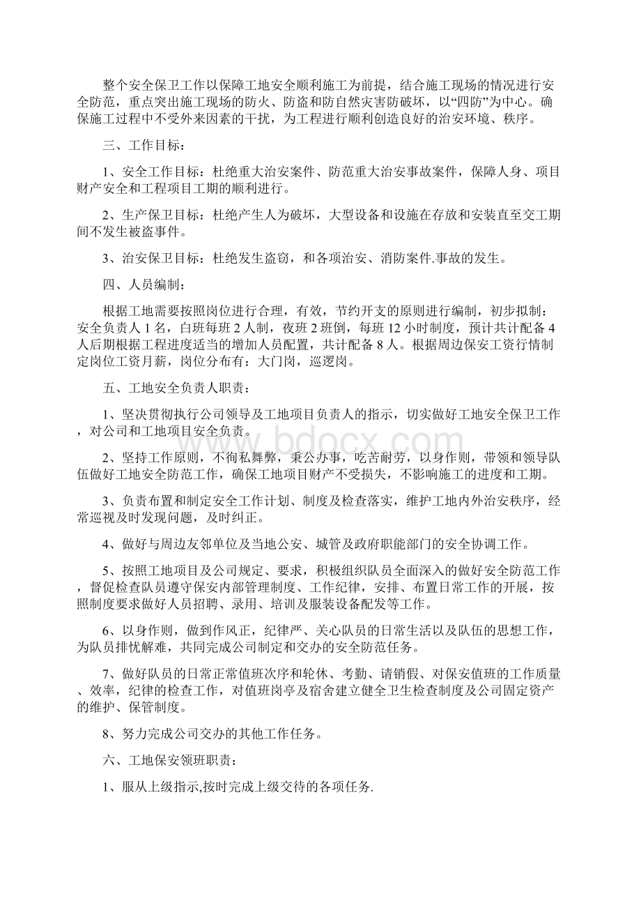 精选XX建筑工地保安管理服务职责及执行规章方案.docx_第2页