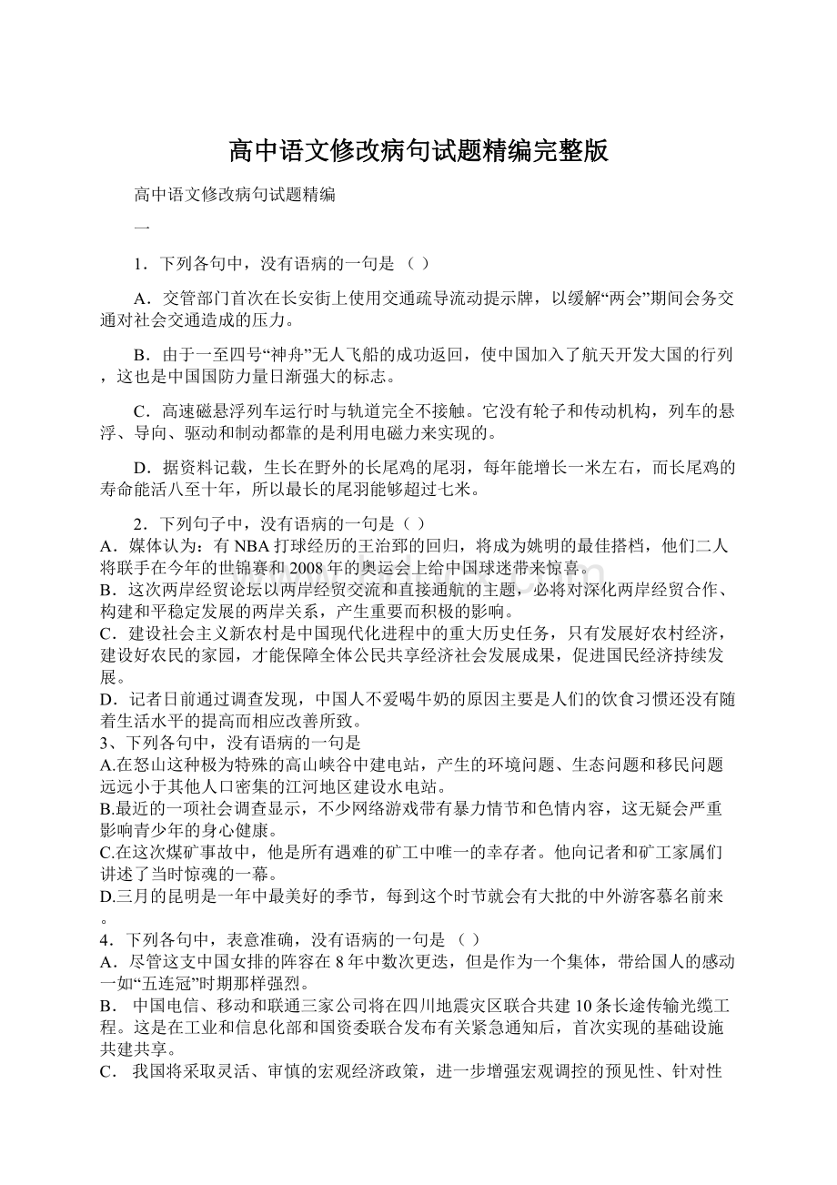 高中语文修改病句试题精编完整版Word文件下载.docx_第1页