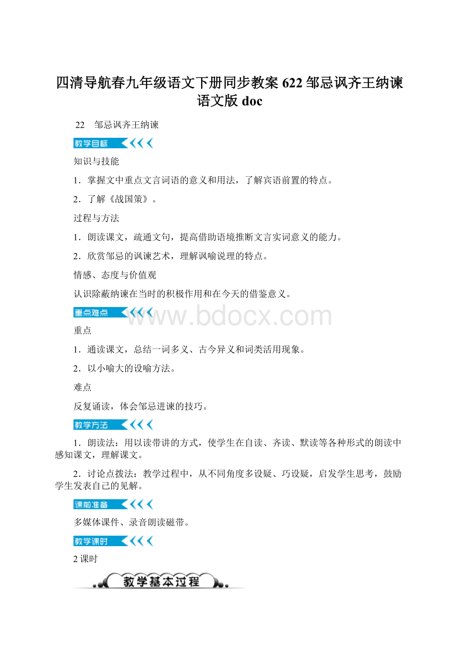 四清导航春九年级语文下册同步教案 622邹忌讽齐王纳谏语文版docWord文件下载.docx_第1页