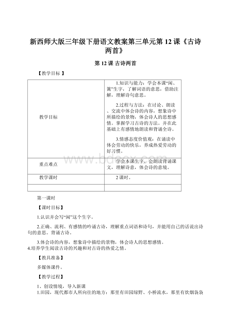 新西师大版三年级下册语文教案第三单元第12课《古诗两首》.docx_第1页