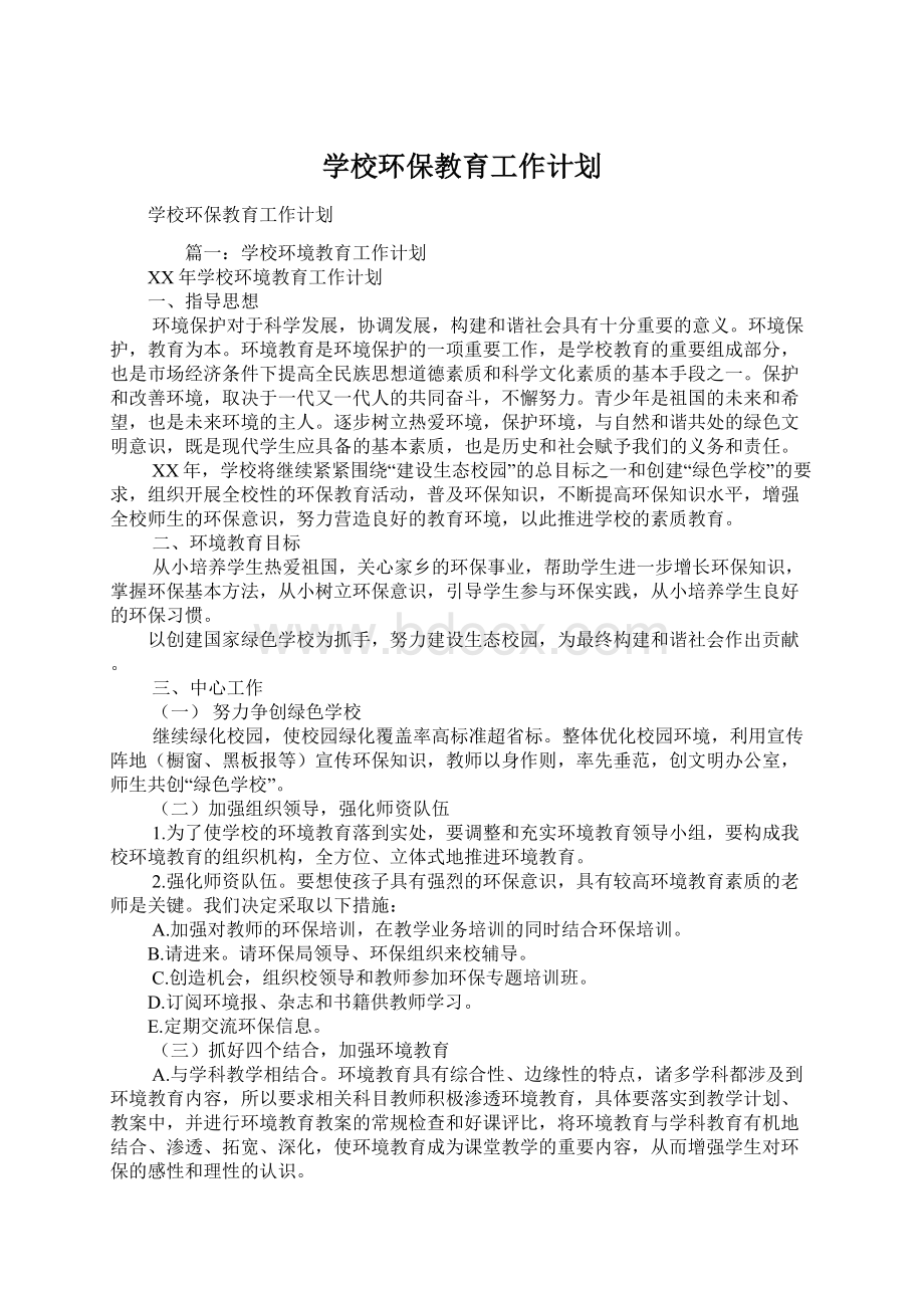 学校环保教育工作计划.docx_第1页