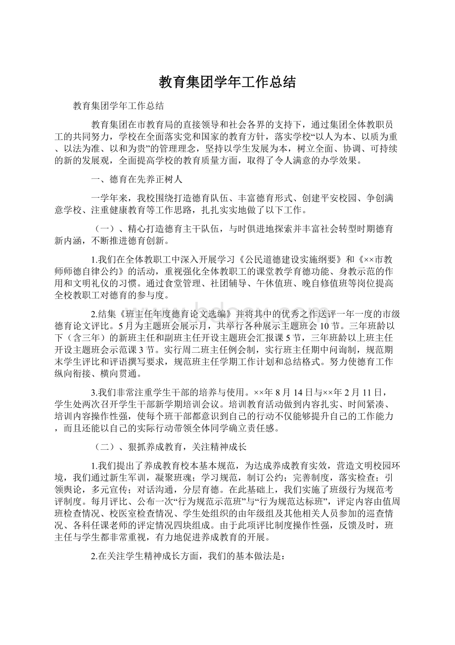 教育集团学年工作总结.docx