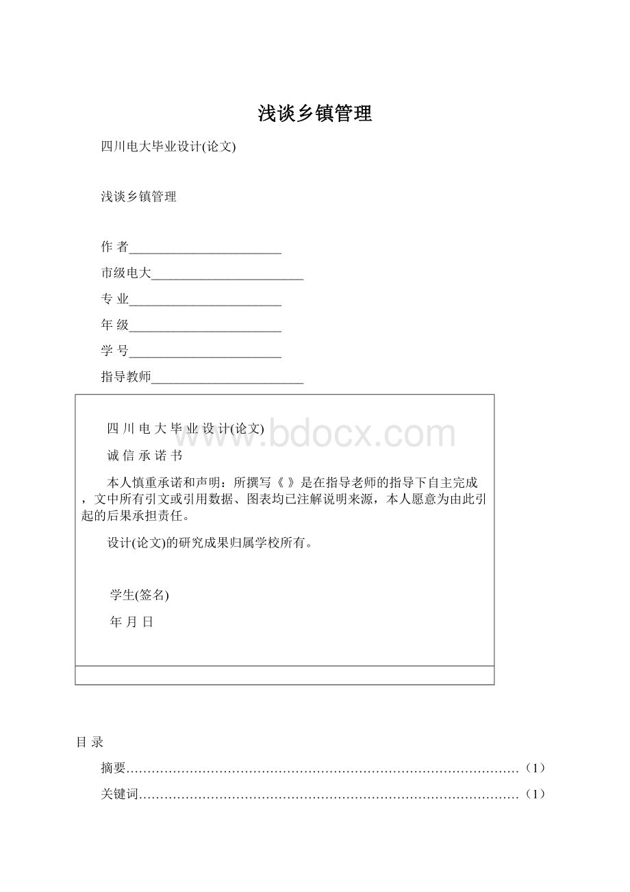 浅谈乡镇管理Word下载.docx