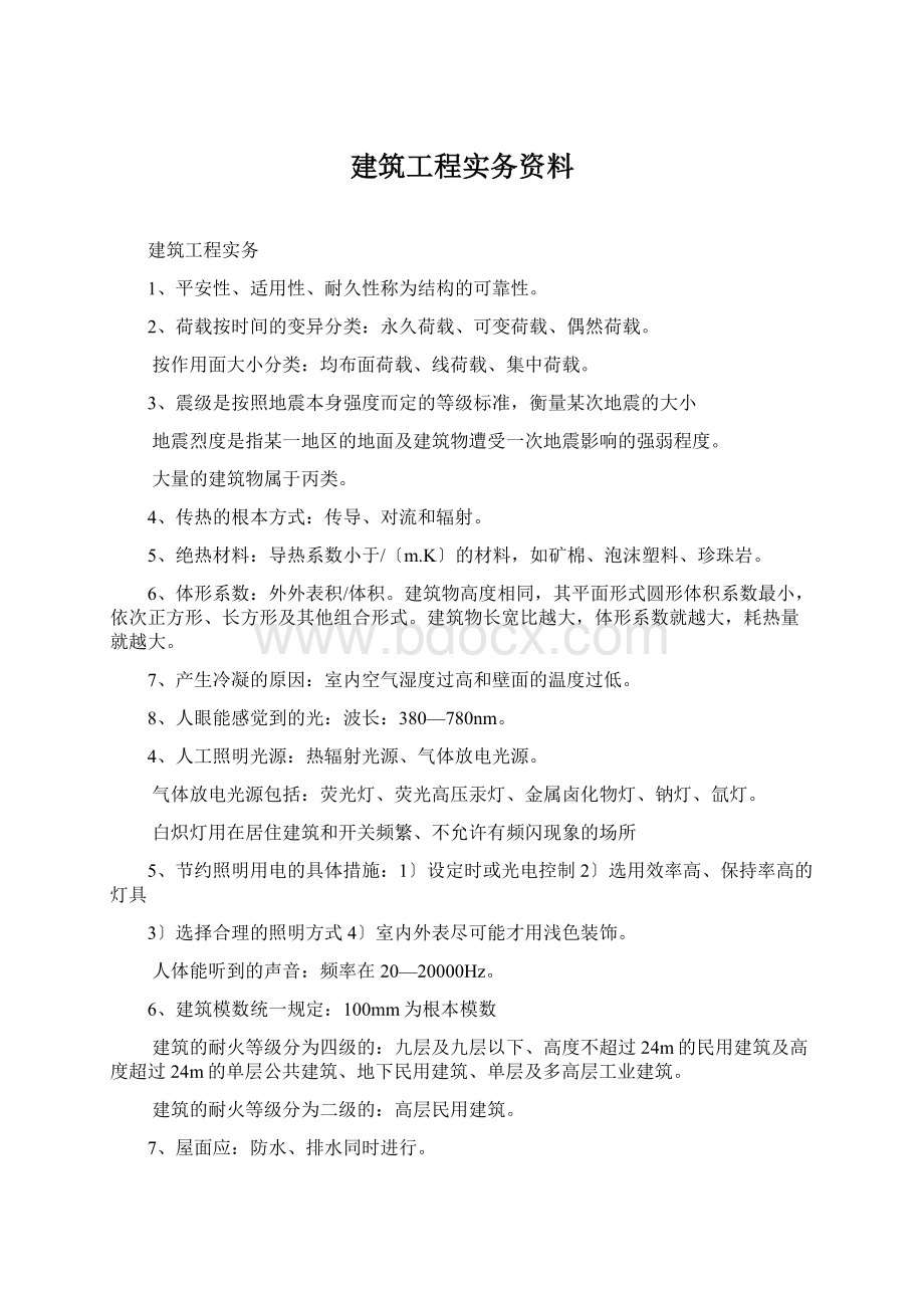 建筑工程实务资料Word文档下载推荐.docx