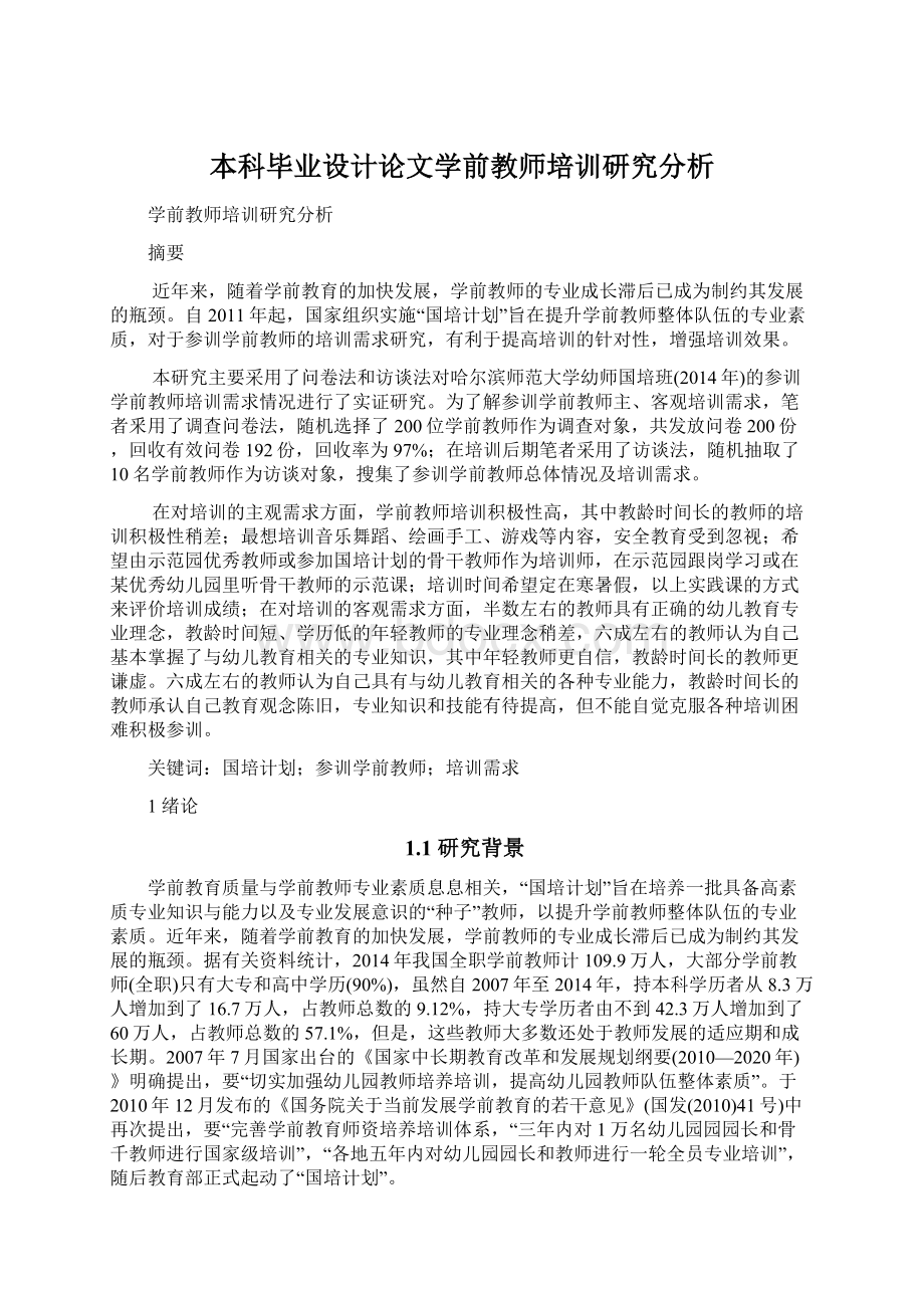 本科毕业设计论文学前教师培训研究分析.docx