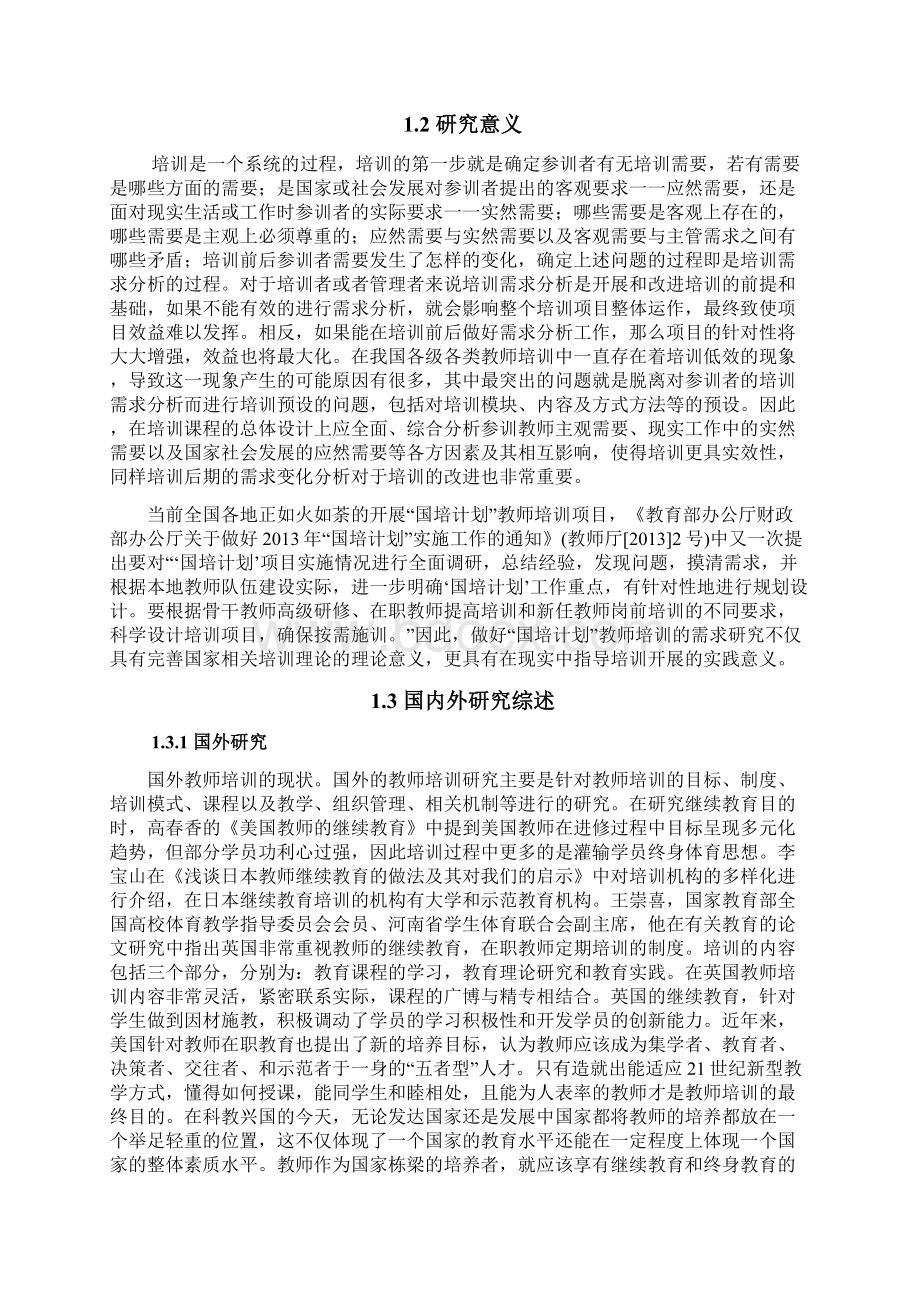 本科毕业设计论文学前教师培训研究分析Word格式.docx_第2页