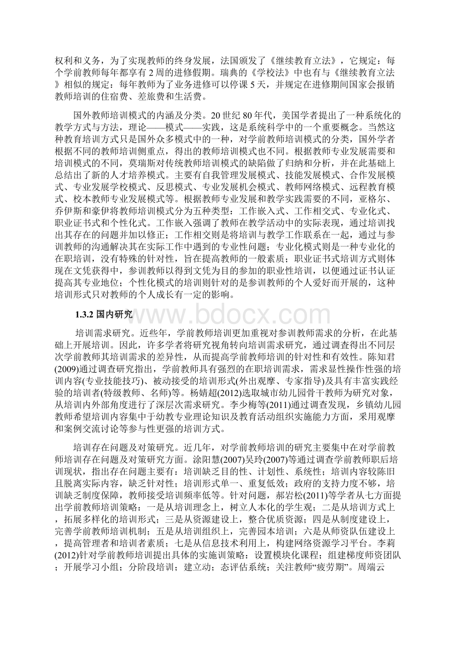 本科毕业设计论文学前教师培训研究分析Word格式.docx_第3页