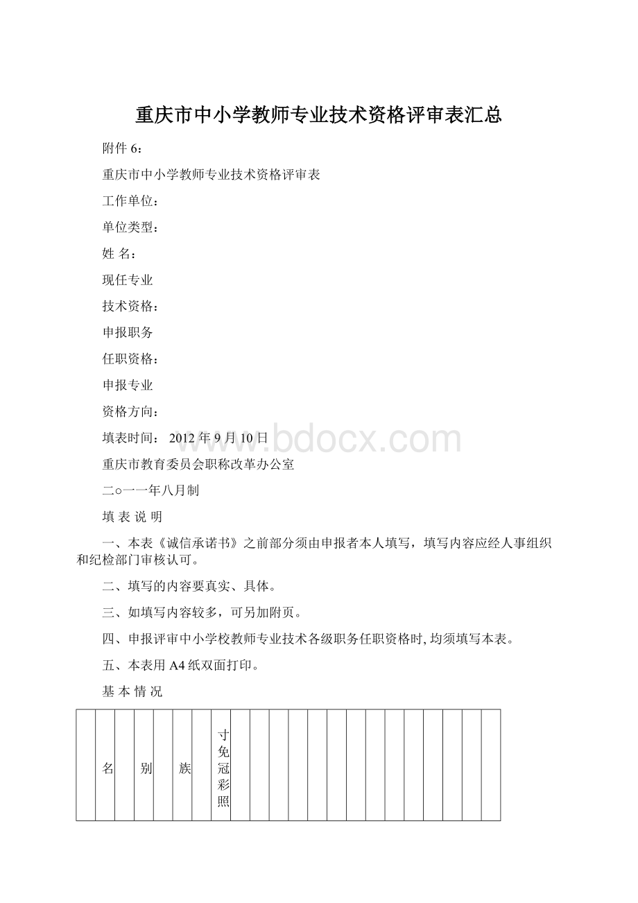 重庆市中小学教师专业技术资格评审表汇总.docx