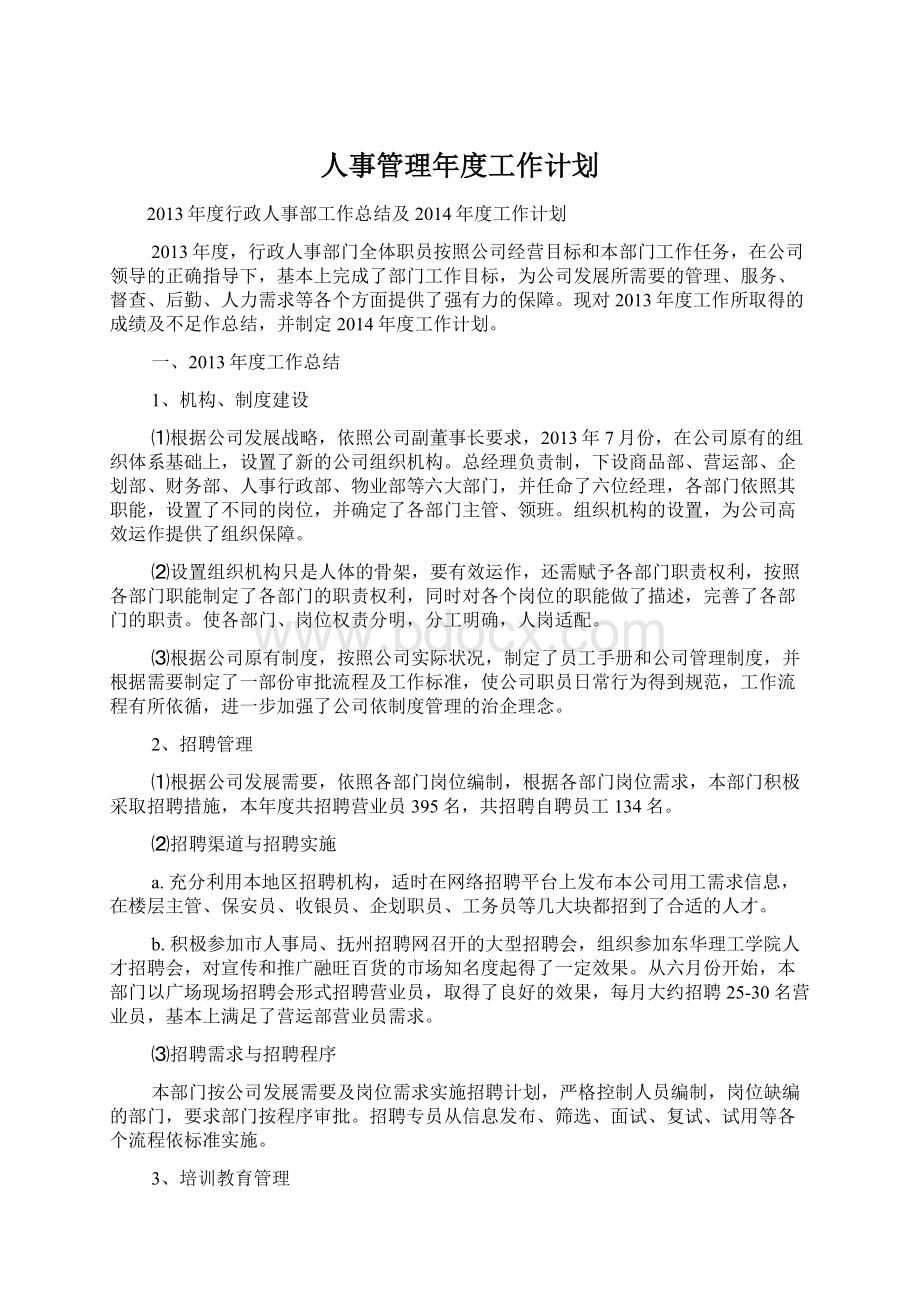 人事管理年度工作计划.docx_第1页