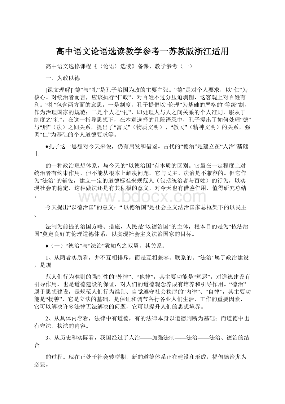 高中语文论语选读教学参考一苏教版浙江适用.docx