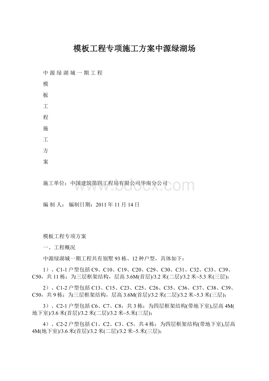 模板工程专项施工方案中源绿湖场.docx