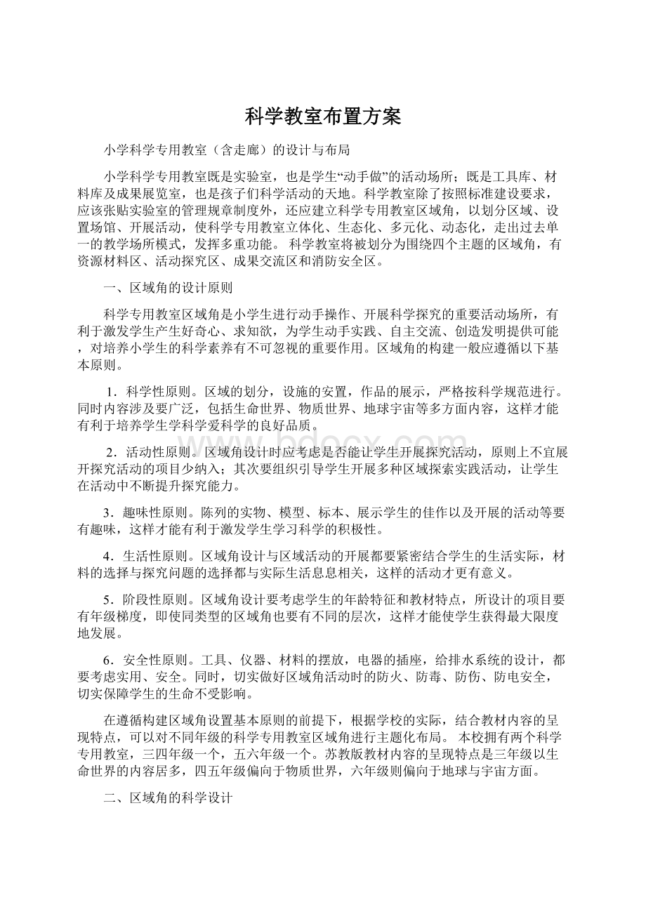 科学教室布置方案Word格式文档下载.docx