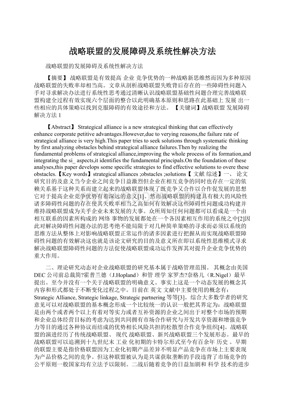 战略联盟的发展障碍及系统性解决方法.docx_第1页