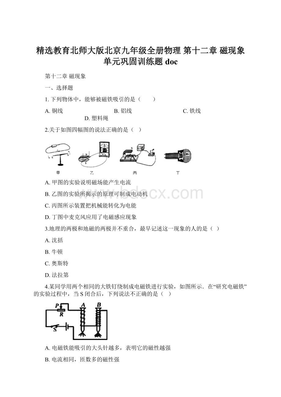 精选教育北师大版北京九年级全册物理 第十二章 磁现象 单元巩固训练题doc.docx