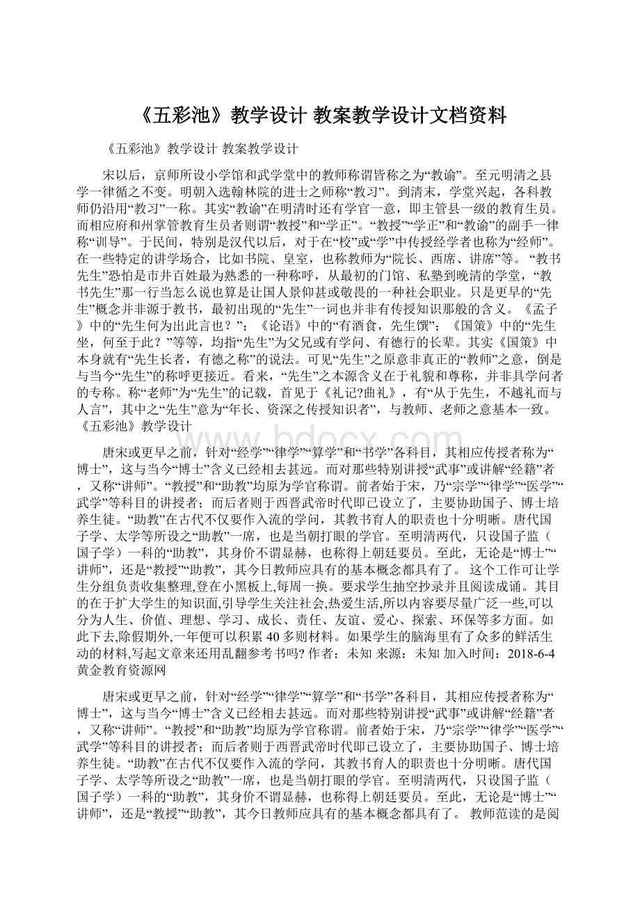 《五彩池》教学设计 教案教学设计文档资料Word文档下载推荐.docx_第1页