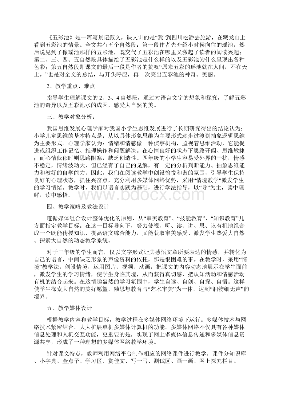 《五彩池》教学设计 教案教学设计文档资料Word文档下载推荐.docx_第3页