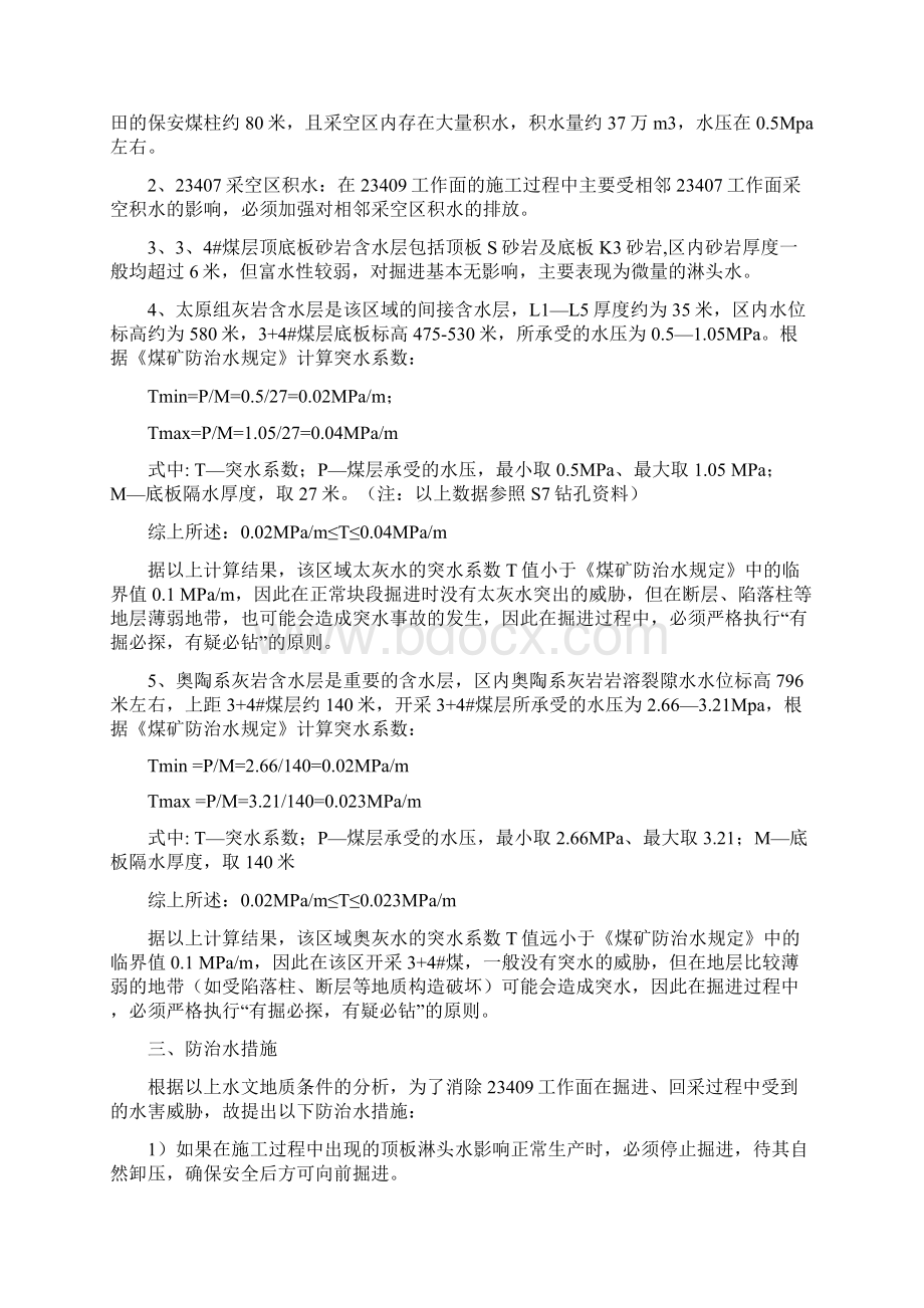 23409工作面水情水害分析报告及综合防治水措施文档格式.docx_第2页