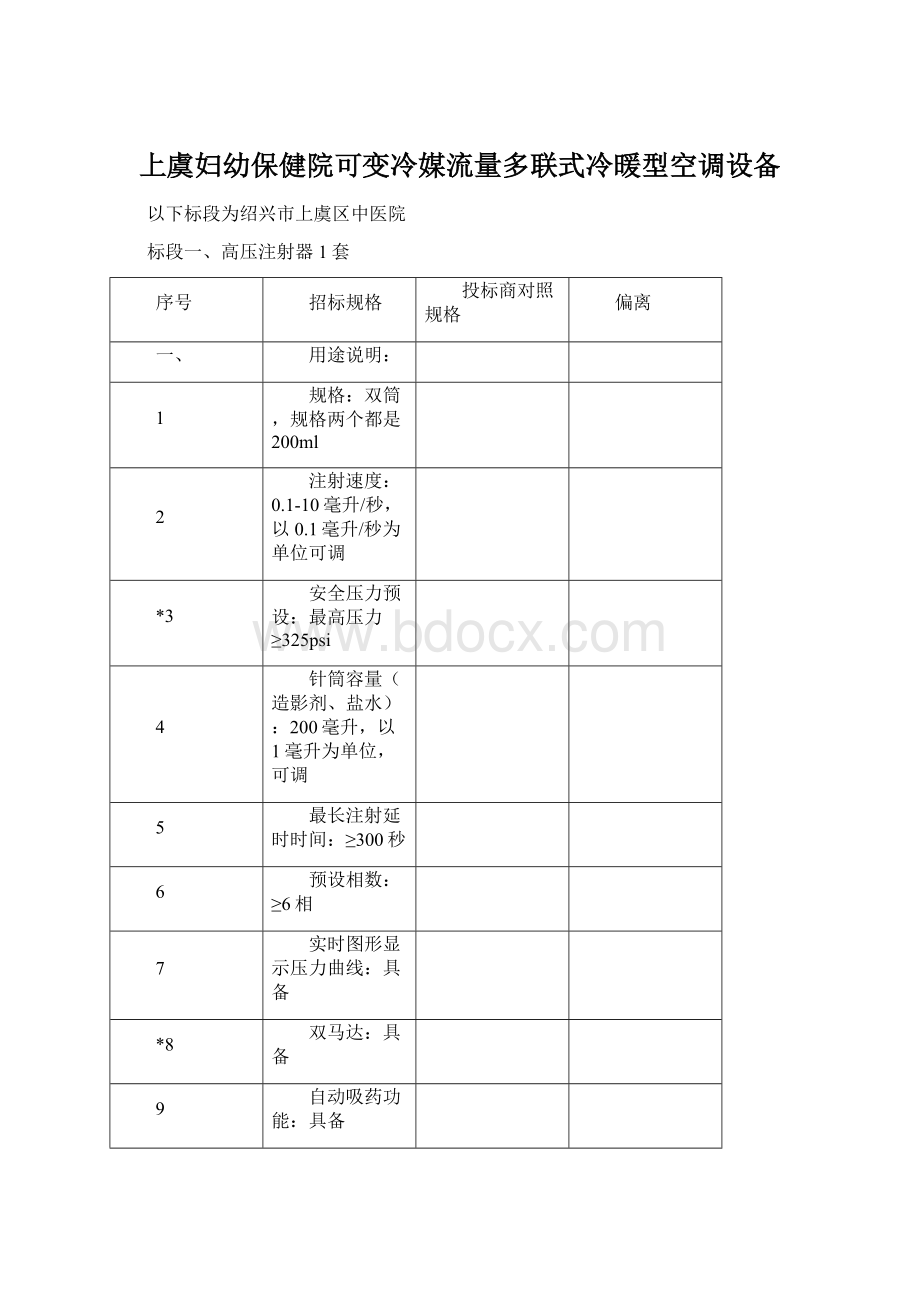 上虞妇幼保健院可变冷媒流量多联式冷暖型空调设备.docx