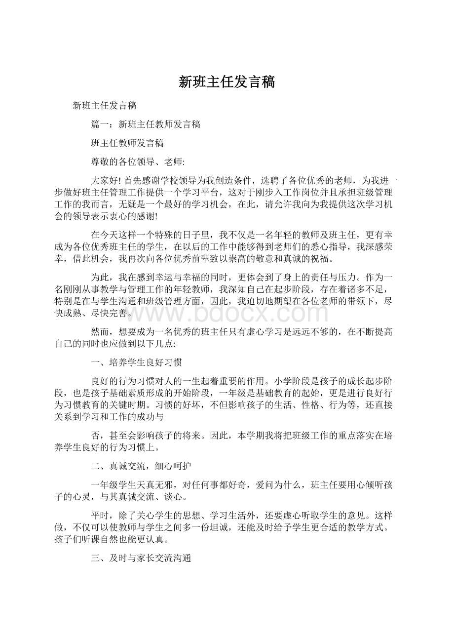 新班主任发言稿Word格式.docx_第1页