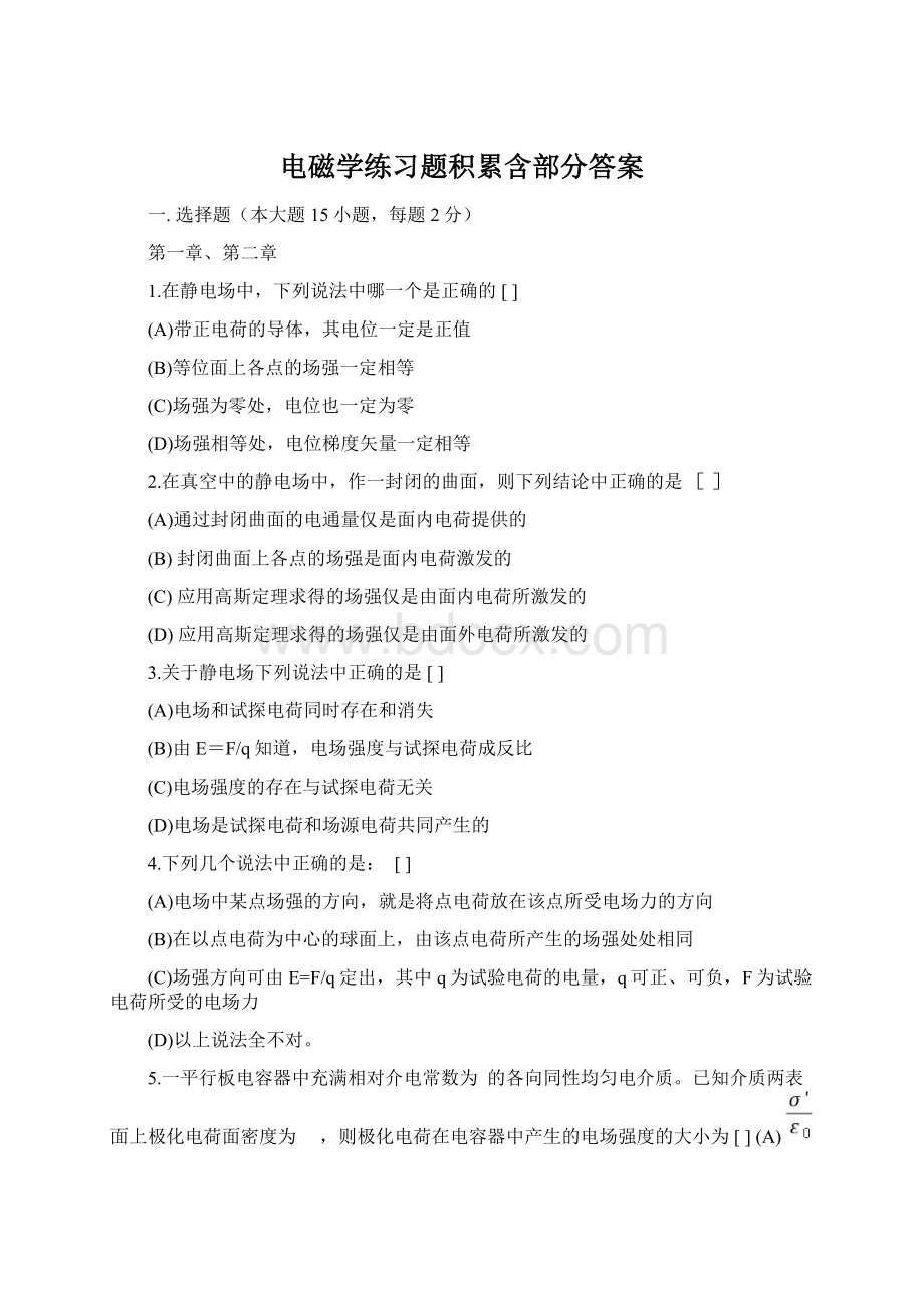 电磁学练习题积累含部分答案.docx