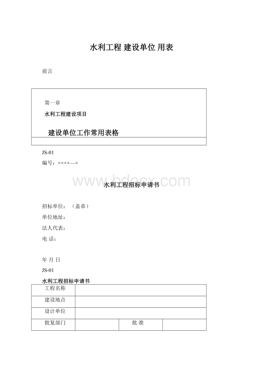 水利工程建设单位用表Word下载.docx_第1页