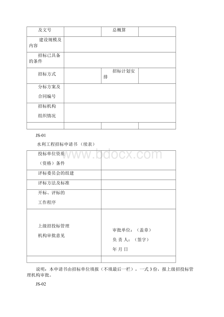 水利工程建设单位用表Word下载.docx_第2页