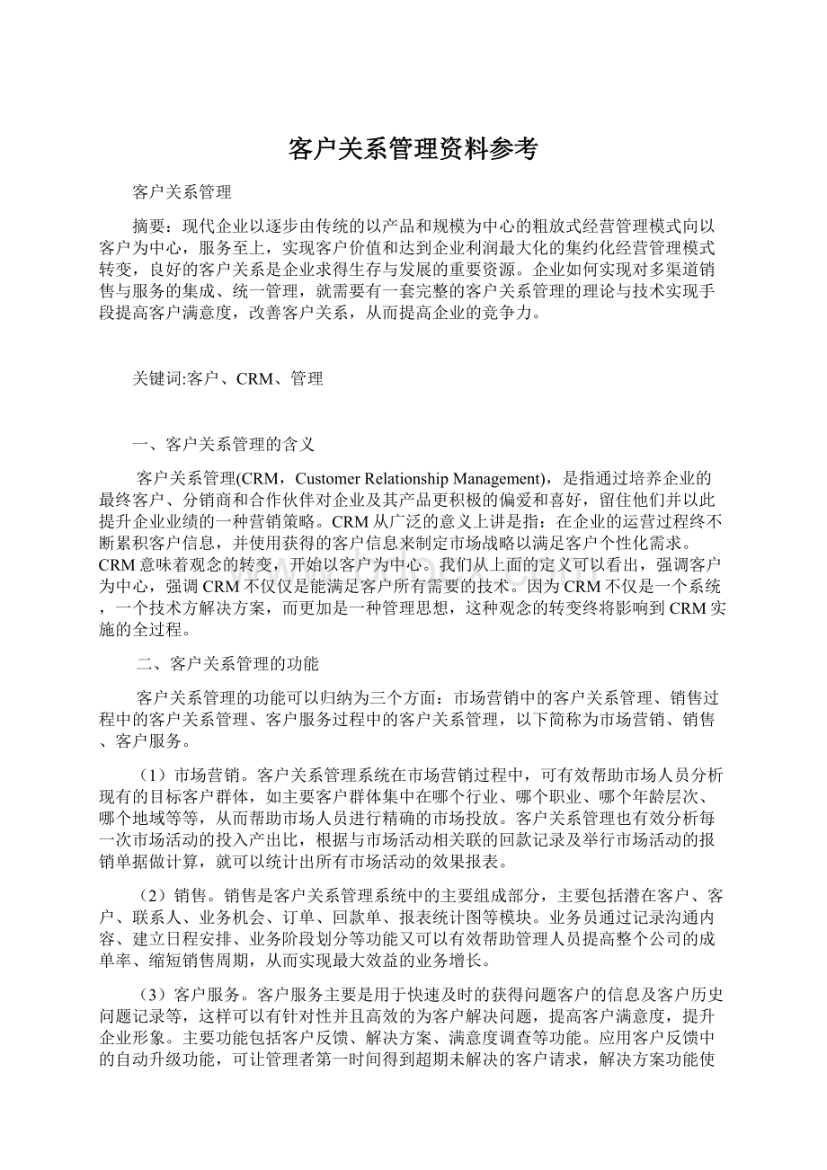 客户关系管理资料参考Word格式文档下载.docx_第1页