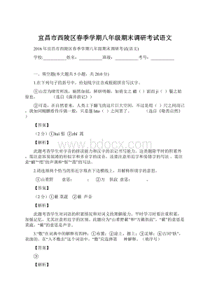 宜昌市西陵区春季学期八年级期末调研考试语文.docx