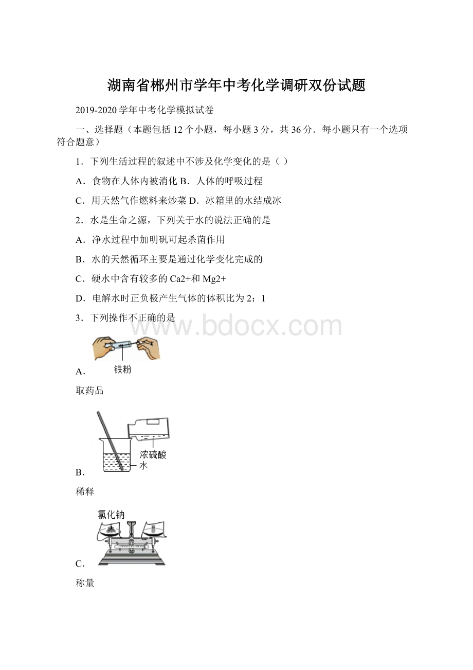 湖南省郴州市学年中考化学调研双份试题.docx_第1页