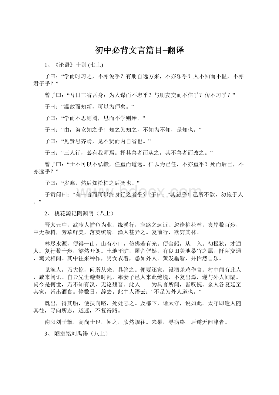 初中必背文言篇目+翻译.docx