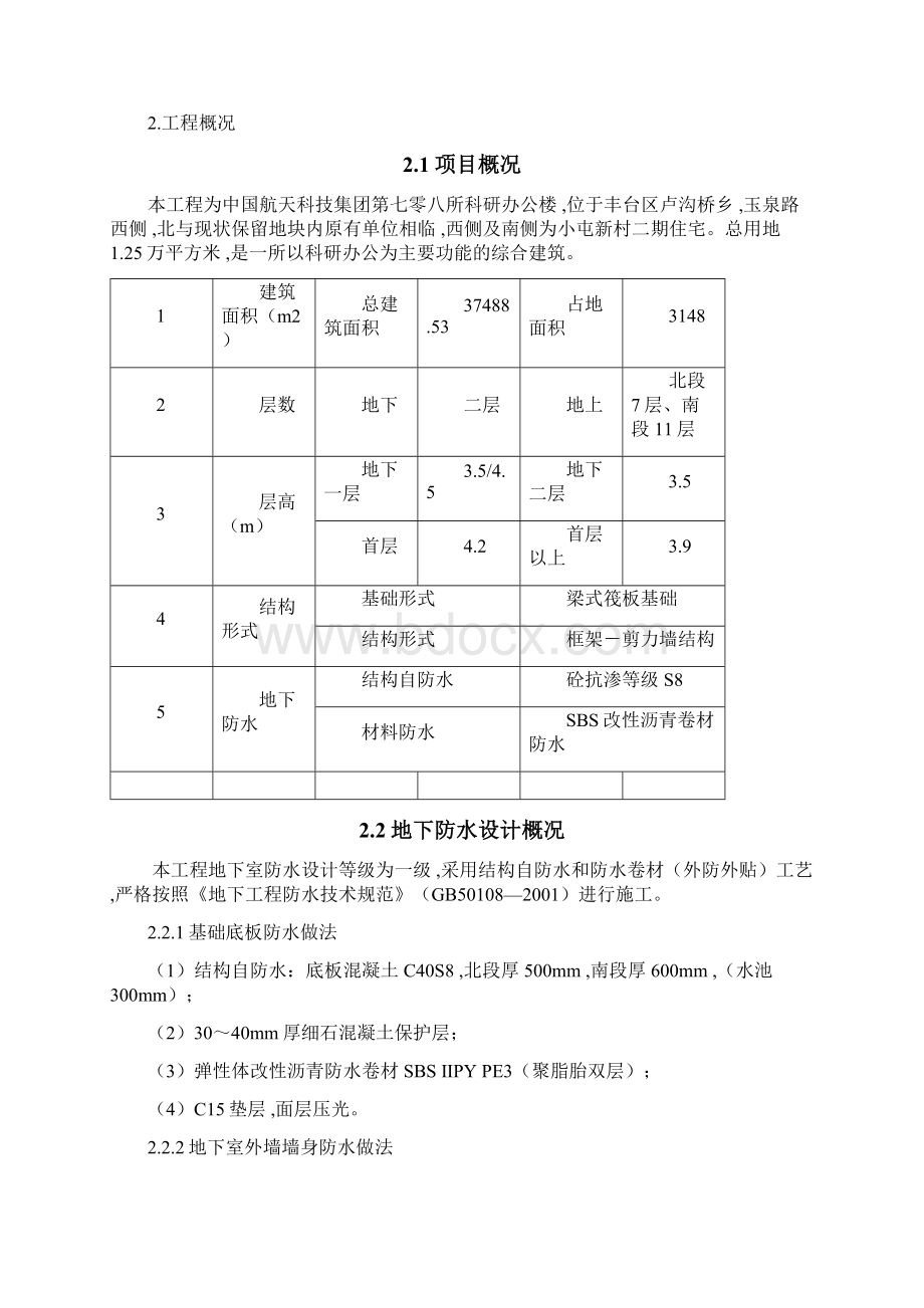 科研综合楼工程防水方案.docx_第2页