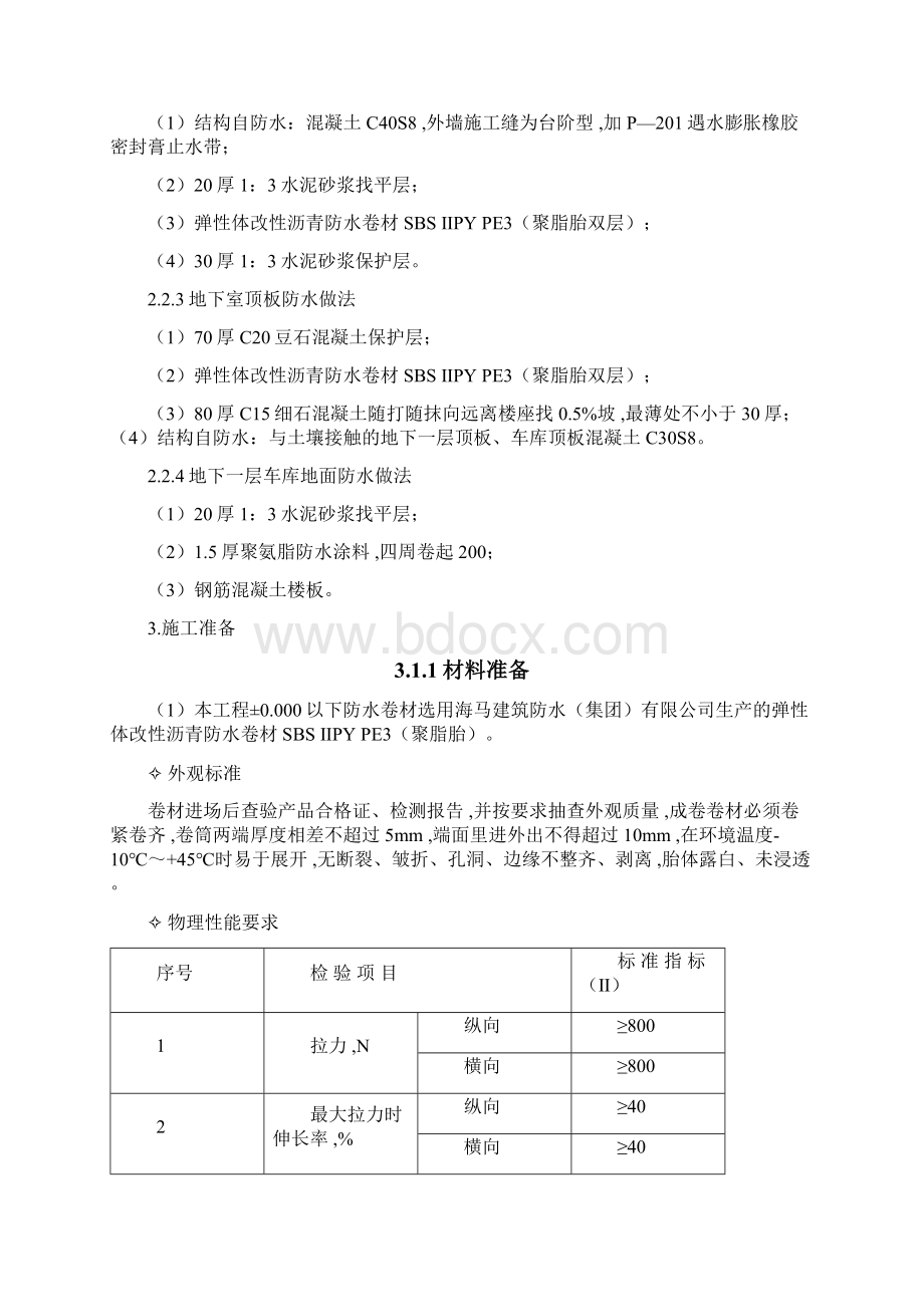 科研综合楼工程防水方案.docx_第3页