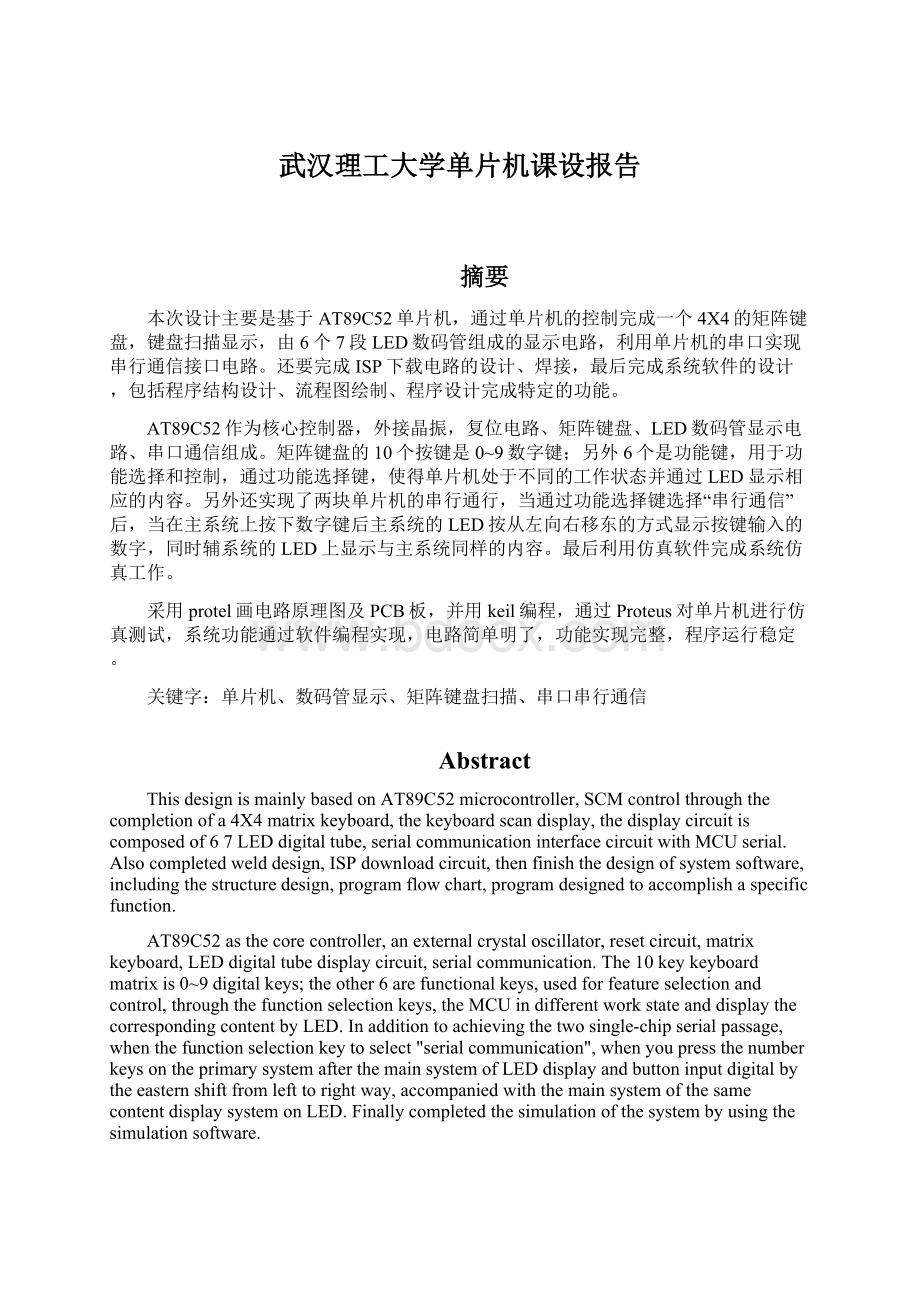 武汉理工大学单片机课设报告.docx