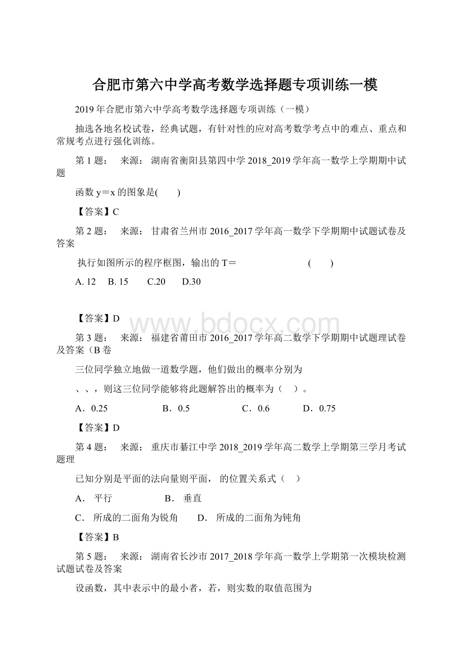 合肥市第六中学高考数学选择题专项训练一模.docx