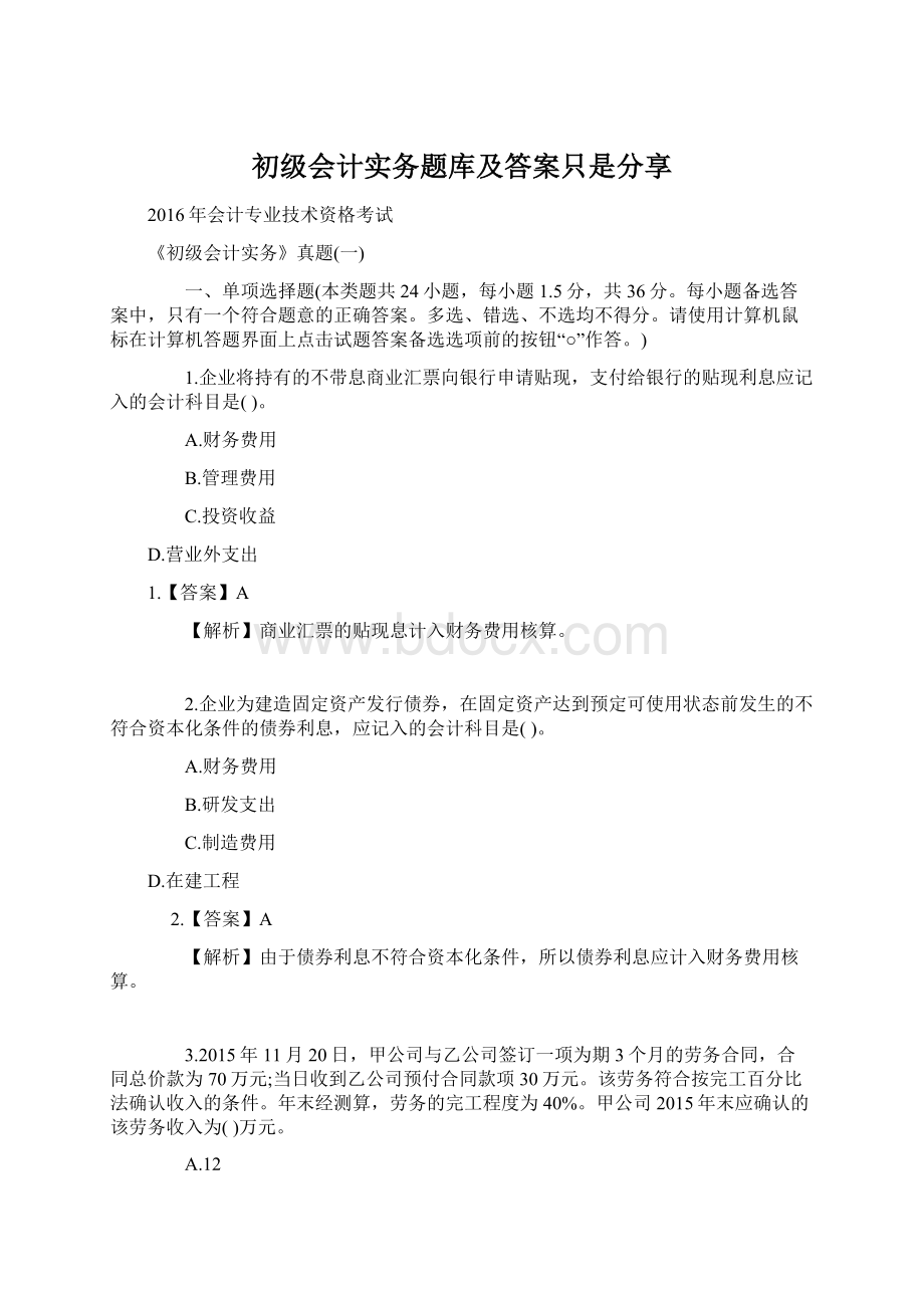 初级会计实务题库及答案只是分享.docx_第1页