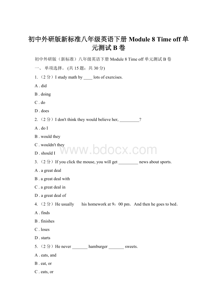 初中外研版新标准八年级英语下册Module 8 Time off 单元测试B卷.docx_第1页