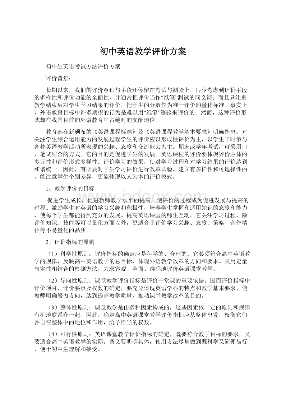 初中英语教学评价方案.docx