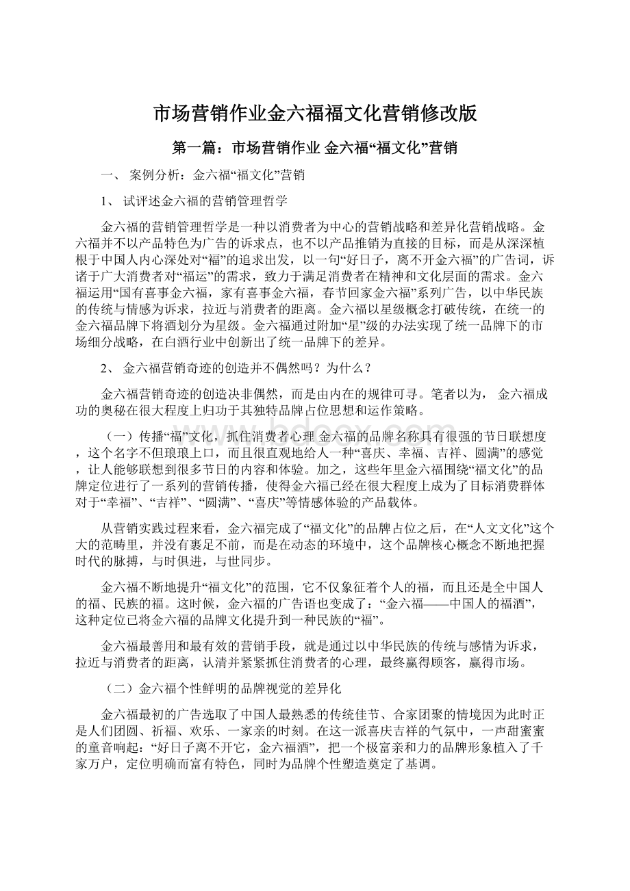 市场营销作业金六福福文化营销修改版.docx