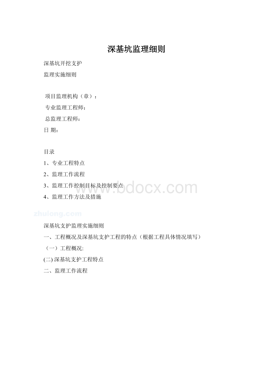 深基坑监理细则文档格式.docx